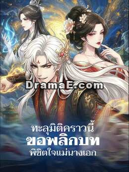 ทะลุมิติคราวนี้ ขอพลิกบทพิชิตใจแม่นางเอก