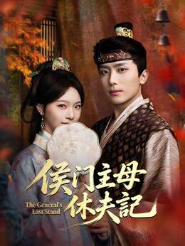 侯门主母休夫記