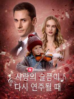 사랑의 슬픔이 다시 연주될 때