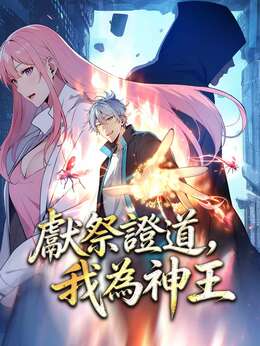 獻祭證道，我為神王