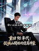 重回 90 年代：從礦山開始的億萬神豪