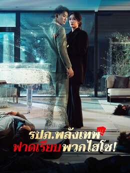 รปภ.พลังเทพ ฟาดเรียบพวกไฮโซ!