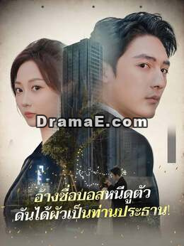 (พากย์) อ้างชื่อบอสหนีดูตัวดันได้ผัวเป็นท่านประธาน!