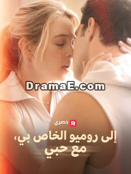 إلى روميو، مع حبي