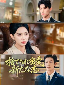 ［吹き替え版］捨てられた密愛、新たな恋