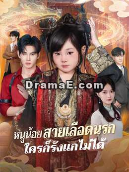 (พากย์) หนูน้อยสายเลือดนรกใครก็รังแกไม่ได้