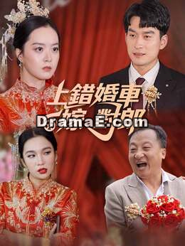 上錯婚車嫁對郎