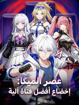 عصر الميكا: إخضاع أفضل فتاة آلية