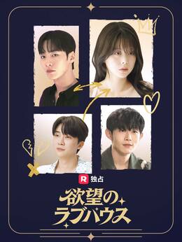 [吹き替え] 欲望のクラブハウス