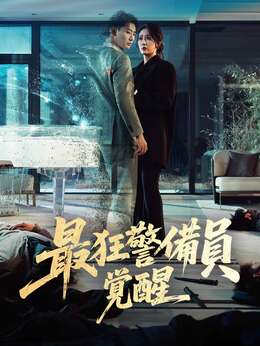 最狂警備員覚醒