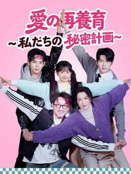 愛の再養育 ~私たちの秘密計画~