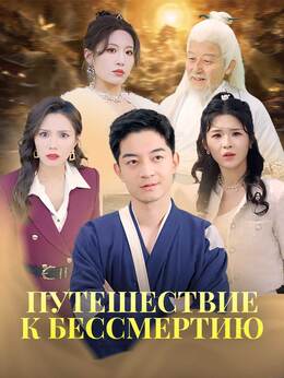 Путешествие к бессмертию
