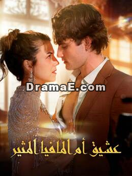 عشيق أم المافيا المثير
