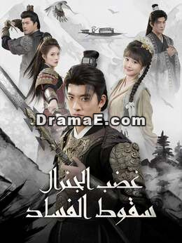 غضب الجنرال سقوط الفساد