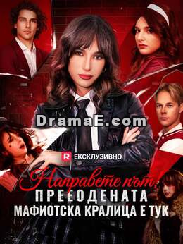 Направете път! Прееодената мафиотска кралица е тук