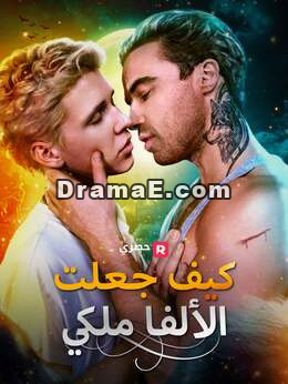 كيف جعلتُ الألفا مِلكي