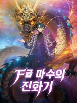 [더빙] F급 마수의 진화기