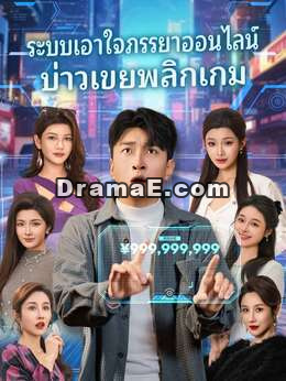 (พากย์) ระบบเอาใจภรรยาออนไลน์บ่าวเขยพลิกเกม