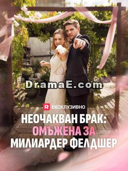 Неочакван брак: Омъжена за милиардер фелдшер