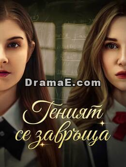 Геният се завръща