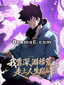 我靠深淵拾荒走上人生巔峰