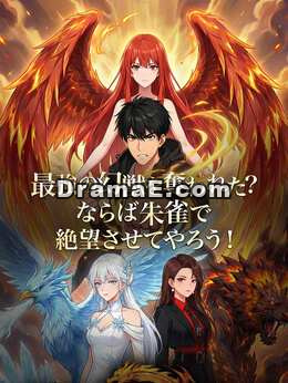 最強の幻獣を奪われた？ならば朱雀で絶望させてやろう！
