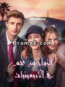 الزواج من نجم في الأربعينيات