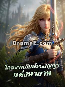 โฉมงามกับพันธสัญญาแห่งทายาท