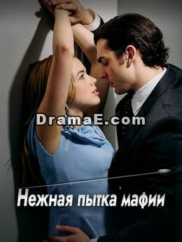 Нежная пытка мафии