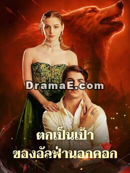 ตกเป็นเป้าของอัลฟ่านอกคอก