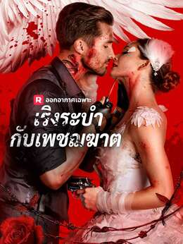 (พากย์) เริงระบำกับเพชฌฆาต
