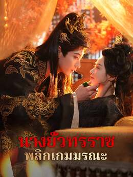 (พากย์) นางยั่วทรราช พลิกเกมมรณะ