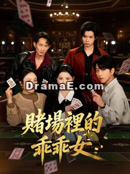 賭場裡的乖乖女