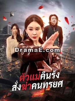 ตัวแม่คืนรัง สั่งฆ่าคนทรยศ