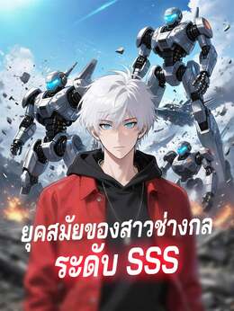 ยุคสมัยของสาวช่างกล ระดับ SSSดูทุกตอนฟรี