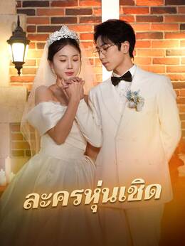 ละครหุ่นเชิด