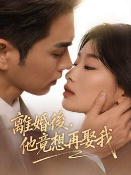 離婚後，他竟想再娶我