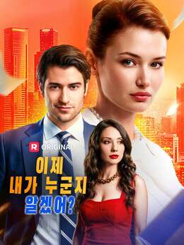 이제 내가 누군지 알겠어?