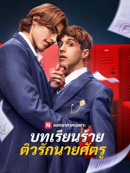 บทเรียนร้ายติวรักนายศัตรู