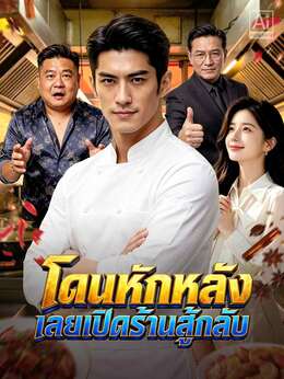 โดนหักหลัง เลยเปิดร้านสู้กลับ
