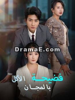[مدبلج] فضيحة الأكل بالمجان