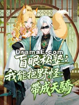 盲眼私塾:我能把野怪帶成天驕！