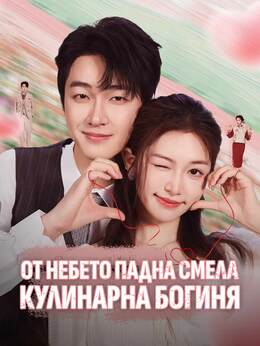 От небето падна смела кулинарна богиня