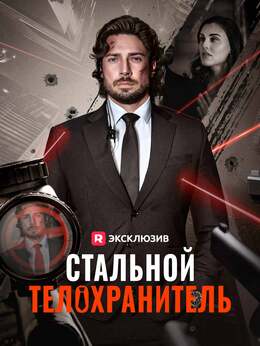 Стальной телохранитель