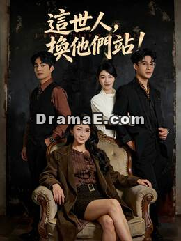 這世人，換他們站！
