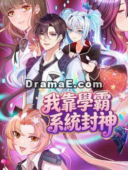 我靠學霸系統封神