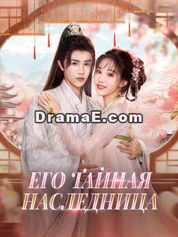 Его тайная наследница