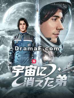 [吹き替え]宇宙に消えた弟