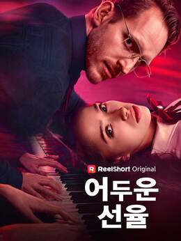 어두운 선율