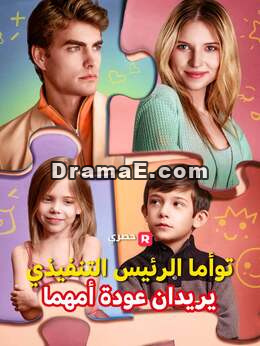 توأما المدير التنفيذي يريدان استعادة أمهما